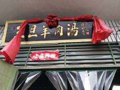-龙门李家三旦羊肉汤馆