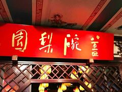 -盖碗儿梨园·变脸吐火·川剧(天府广场店)