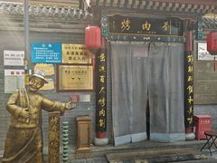 -烤肉刘·清真老北京炙子烤肉(虎坊桥老店)