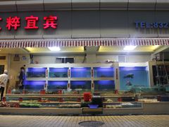水产区-宜宾海鲜酒家·三十年老字号