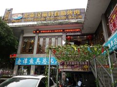 -北京汉丽轩自助烧烤(解放桥店)