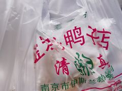 -清真·金宏兴鸭子店(明瓦廊店)
