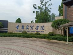 -重庆文理学院(星湖校区)