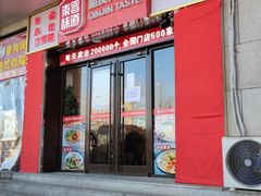 门面-秦晋味道脆皮肉夹馍(民族园店)