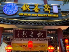 门面-钦善斋(武侯祠店)