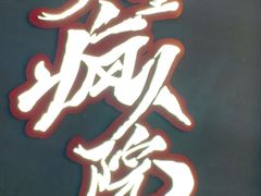 -恐怖游戏(湖滨店)