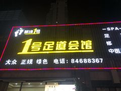 -1号足道推拿会馆
