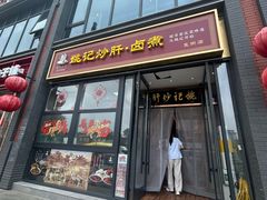 -姚记炒肝店(簋街店)