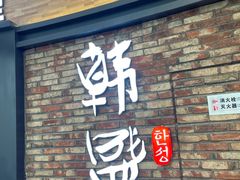 门面-韩盛·盛江山自助料理(沈辽路万达店)