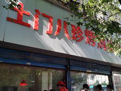 门面-土门八珍烤鸡腊味店(土门老店)