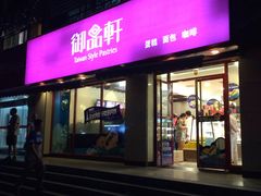 门面-御品轩(锦园店)