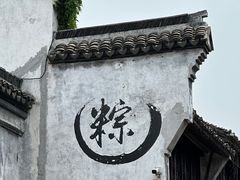 -嘉兴月河历史街区