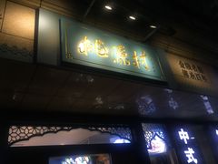 -桃源村(白下路店)