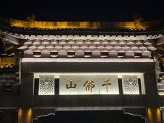 -千佛山风景名胜区