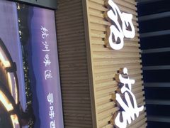 -创晶烤鸭(吴山路店)