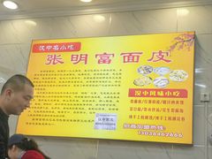-张明富面皮店(东大街店)