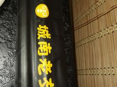 门面-城南老友羊蝎子火锅(花乡奥莱店)