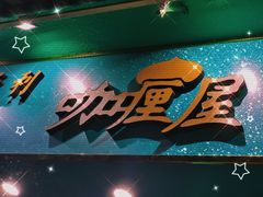 -亚利咖喱屋