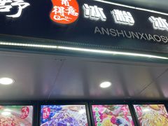 -夏食光安顺小舒冰粉冰浆(甲秀楼店)