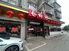 -易裕和·长沙米粉(竹塘西路店)