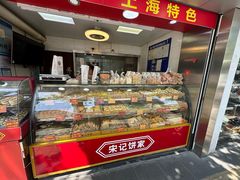 -宋记饼家(石门二路店)