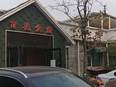 门面-百花食府(渔阳南路店)