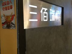 -三佰瑞冻酸奶(凯德MALL店)