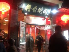 -将台涮肉(酒仙桥店)