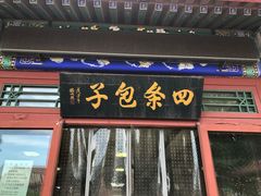 门面-四条包子(古城街店)