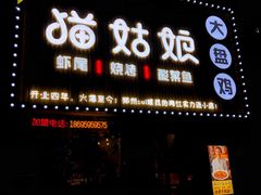 -猫姑娘大盘鸡(商城路店)