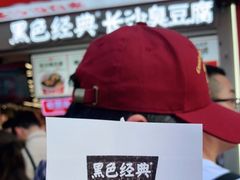 -黑色经典臭豆腐·湖南特产(坡子街店)