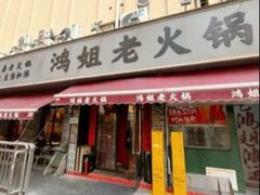 -鸿姐老火锅(静安店)