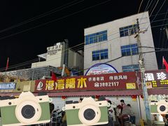 -港湾糖水