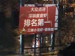 -三妹小龙虾·黄油蟹(华侨城总店)