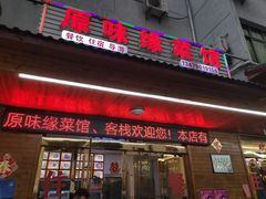 门面-原味缘菜馆