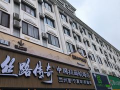 -丝路传奇·中国拉面航母店(北医三院店)