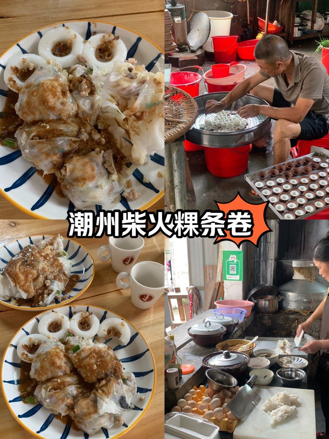 在潮州,淋花生酱的粿条卷