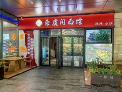 -荣虞阁面馆·常熟炒浇面(国华广场店)