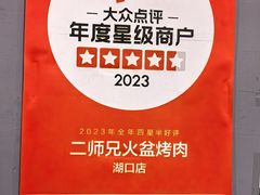 -二师兄火盆烤肉(湖口店)