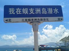 -三亚蜈支洲岛旅游区