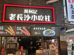 门面-万利记·长沙粉面小吃(东门町美食街店)
