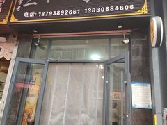 -老字号·三十一号面皮(商埠路步行街店)