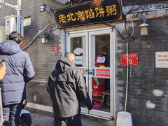 -老北京馅饼粥(西单店)