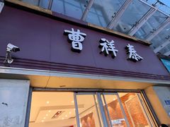 门面-曹祥泰(解放路店)