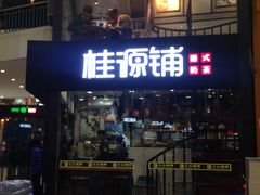-桂源铺(亚新广场店)