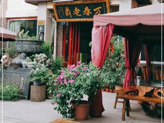 门面-老鼎万春卤菜(五代传承创始老店)