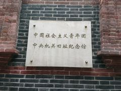 -中国社会主义青年团中央机关旧址纪念馆