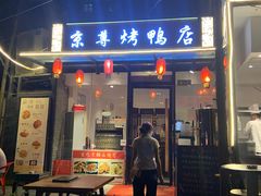 门面-京尊烤鸭店JINGZUN(春秀路店)