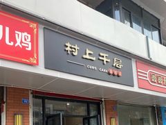 门面-CUNS CAKE村上千层蛋糕(一环路东二段140号院店)