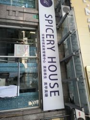 -SPICERY HOUSE芳香世家皮肤管理中心